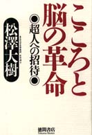 こころと脳の革命 超人への招待.