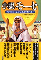 小説｢ﾓｰｾ｣ ｢ｴｼﾞﾌﾟﾄの王子｣から｢創設の預言者｣へ