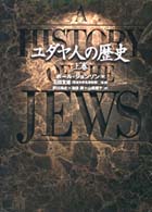 ﾕﾀﾞﾔ人の歴史 上巻