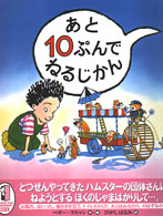 あと10ぷんでねるじかん 【絵本】