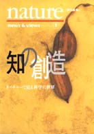 知の創造 ﾈｲﾁｬｰで見る科学の世界 news & views ; 1