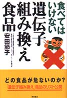 食べてはいけない遺伝子組み換え食品