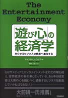 「遊び心」の経済学 あらゆるビジネスは娯楽へ進化する