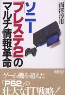 ｿﾆ-｢ﾌﾟﾚｽﾃ2｣のﾏﾙﾁ情報革命 = ｿﾆ-ﾌﾟﾚｽﾃ2のﾏﾙﾁ情報革命 [補記]