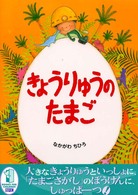 きょうりゅうのたまご BFC