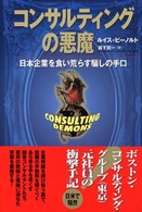 コンサルティングの悪魔 日本企業を食い荒らす騙しの手口