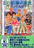丘の家、夢の家族 BFC