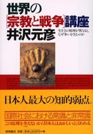 世界の「宗教と戦争」講座 生き方の原理が異なると、なぜ争いを生むのか