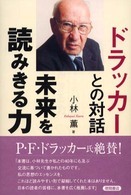 ドラッカーとの対話 未来を読みきる力