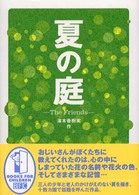 夏の庭 The friends BFC