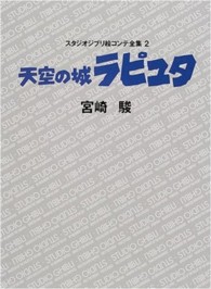 天空の城ラピュタ スタジオジブリ絵コンテ全集