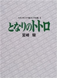 となりのトトロ スタジオジブリ絵コンテ全集