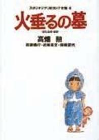火垂るの墓 スタジオジブリ絵コンテ全集 ; 4