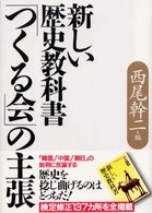 新しい歴史教科書「つくる会」の主張