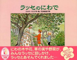 ラッセのにわで 【絵本】 BFC