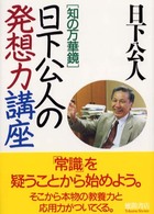 日下公人の発想力講座 知の万華鏡