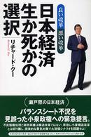 日本経済生か死かの選択 良い改革悪い改革