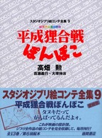 平成狸合戦ぽんぽこ 総天然色漫画映画 スタジオジブリ絵コンテ全集 ; 9