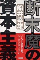 断末魔の資本主義