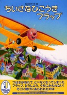 ちいさなひこうきフラップ