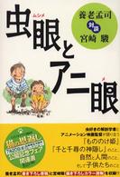 虫眼とアニ眼 養老孟司対談宮崎駿