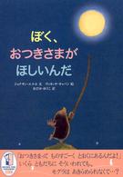 ぼく、おつきさまがほしいんだ BFC