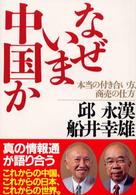 なぜいま中国か 本当の付き合い方、商売の仕方