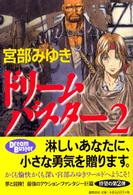 ドリームバスター〈２〉