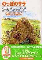 のっぽのサラ Sarah, plain and tall BFC