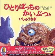 ひとりぼっちのかいぶつといしのうさぎ