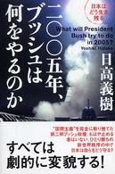 二〇〇五年、ブッシュは何をやるのか 日本はどう生き残る