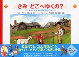 きみどこへゆくの? スウェーデンの子どものうた