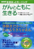 がんとともに生きる NHK生活ほっとモーニング がんだからこそできる生き方を考える.