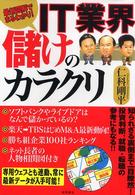 IT業界儲けのカラクリ 最新図解でまるわかり!