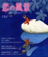 恋の風景 天使といた日々