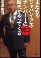 またもやジャパン・アズ・ナンバー1の時代がやってくる 乗り遅れるな、最後のチャンス  円高、株高、資産高!