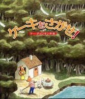ケーキをさがせ!