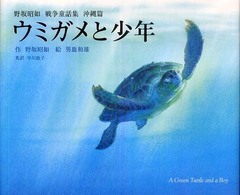 ウミガメと少年 野坂昭如戦争童話集 ; 沖縄篇