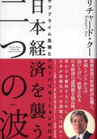 日本経済を襲う二つの波 サブプライム危機とグローバリゼーションの行方