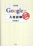 Googleの入社試験 非公認