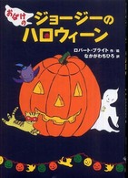 おばけのジョージーのハロウィーン
