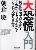 大恐慌入門 何が起こっているか?これからどうなるか?どう対応すべきか?