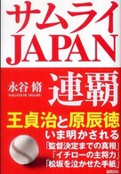 サムライJapan連覇