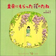 皇帝にもらった花のたね