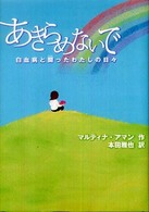 あきらめないで 白血病と闘ったわたしの日々 BFT