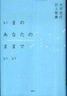 いまのあなたのままでいい