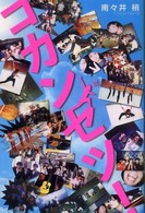 コカンセツ！ トクマ・ノベルズ Edge