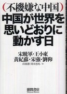 不機嫌な中国 中国が世界を思いどおりに動かす日