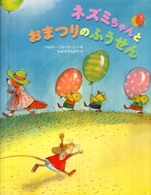 ネズミちゃんとおまつりのふうせん BFC