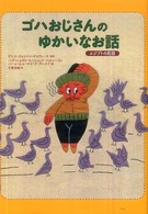 ゴハおじさんのゆかいなお話 エジプトの民話